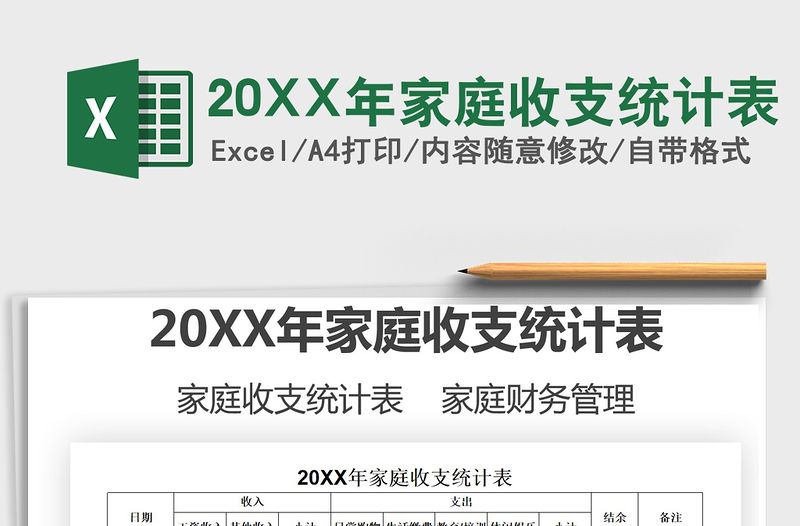 202220XX年家庭收支統(tǒng)計(jì)表免費(fèi)下載