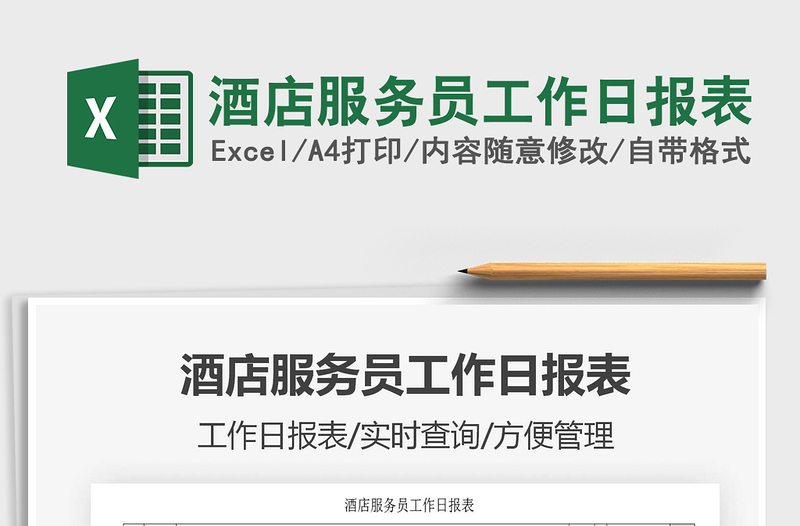 2021年酒店服務(wù)員工作日?qǐng)?bào)表