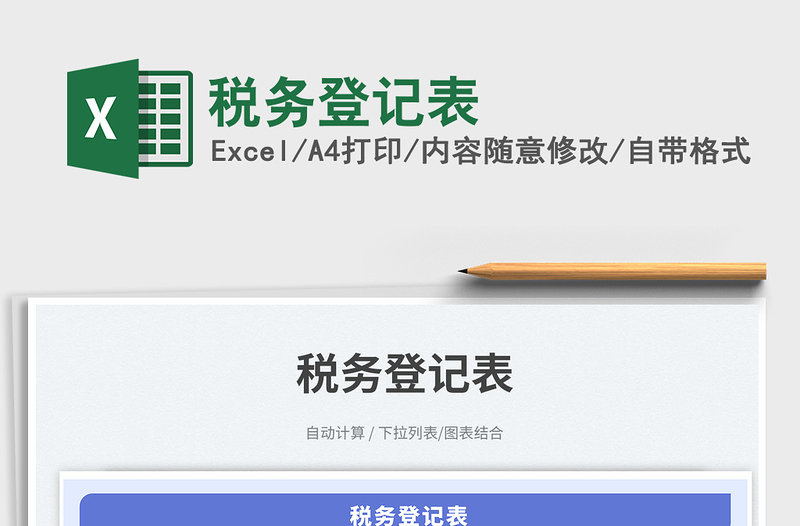 稅務(wù)登記表免費(fèi)下載