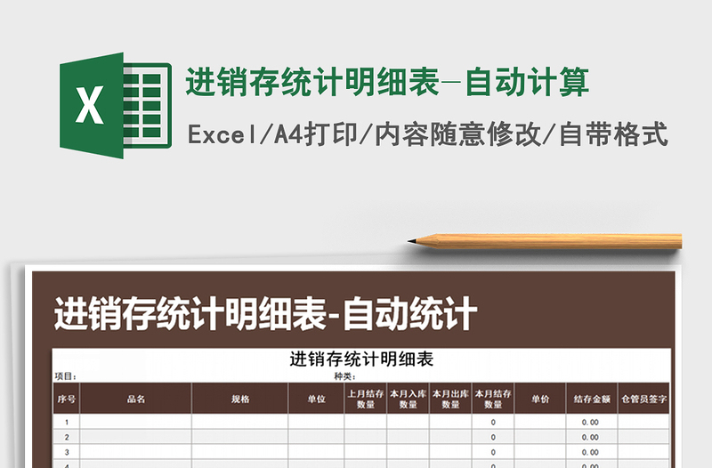2021年進(jìn)銷存統(tǒng)計(jì)明細(xì)表-自動(dòng)計(jì)算