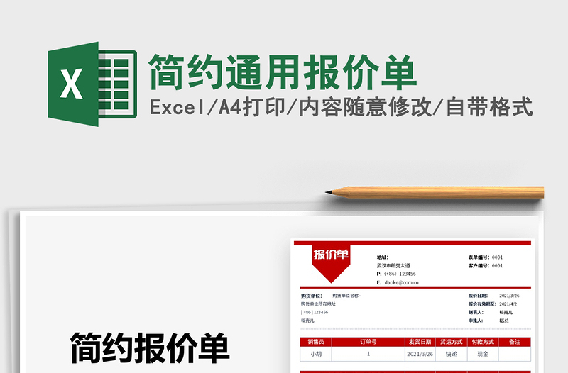 2021簡(jiǎn)約通用報(bào)價(jià)單免費(fèi)下載
