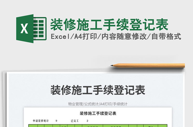 2023裝修施工手續(xù)登記表免費下載