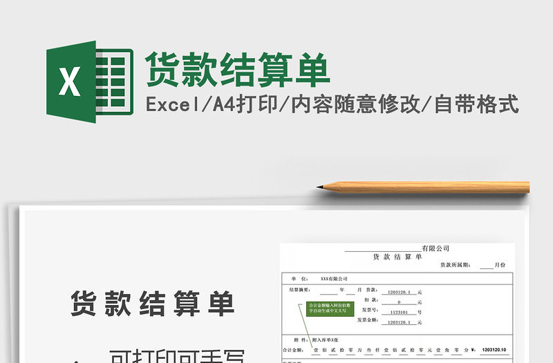 2021年貨款結算單