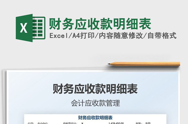 2021財務應收款明細表免費下載