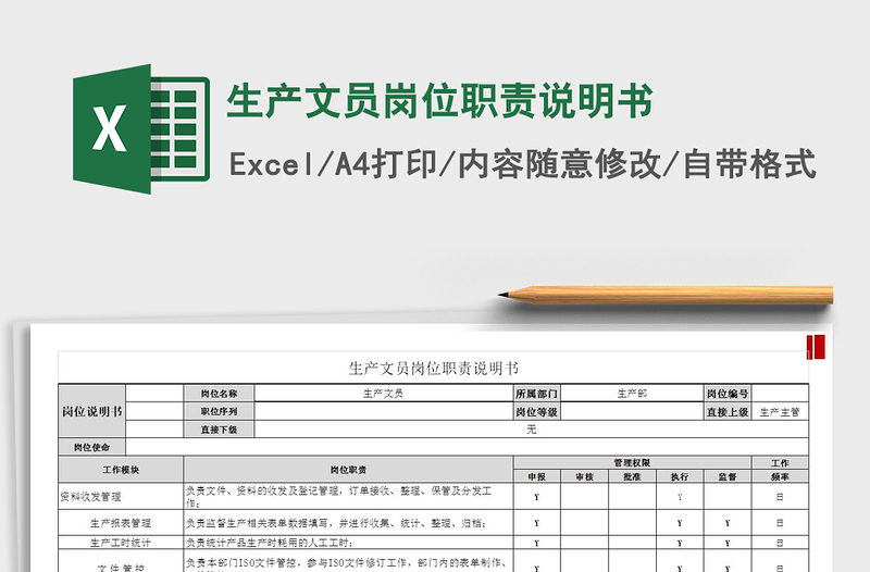 2021年生產(chǎn)文員崗位職責(zé)說明書免費(fèi)下載