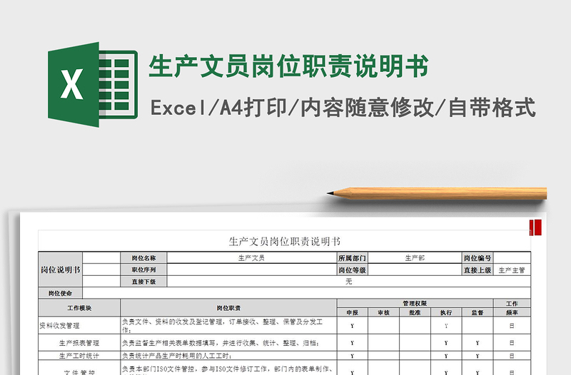 2021年生产文员岗位职责说明书免费下载