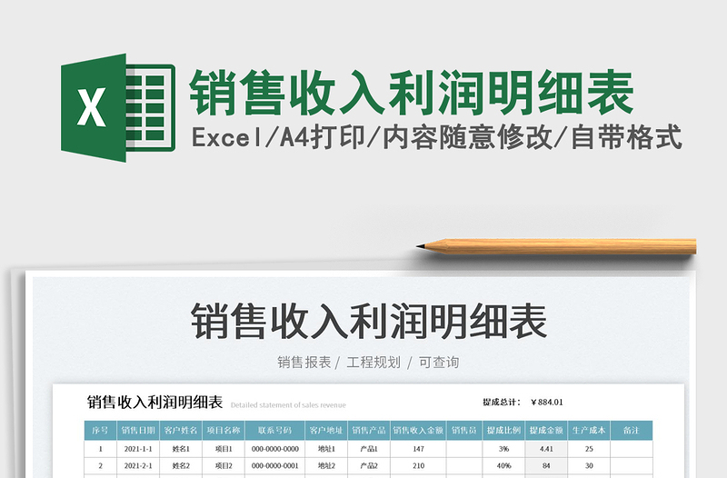 2021銷售收入利潤明細(xì)表免費(fèi)下載