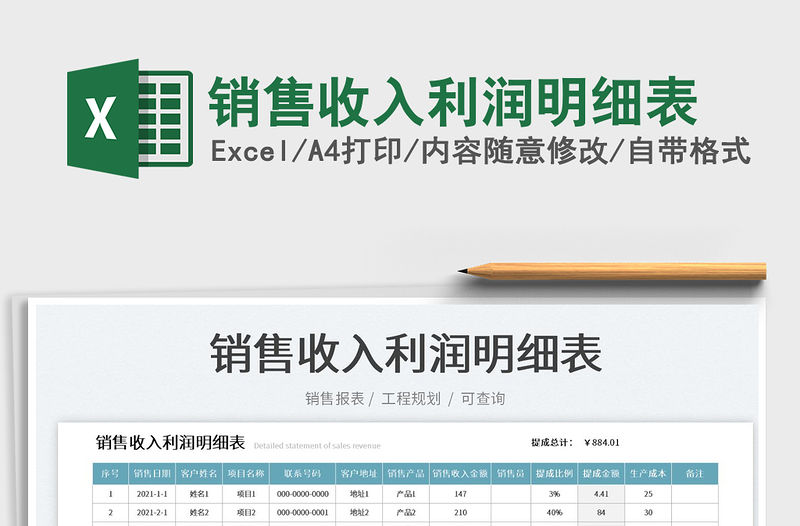 2021銷售收入利潤明細表免費下載