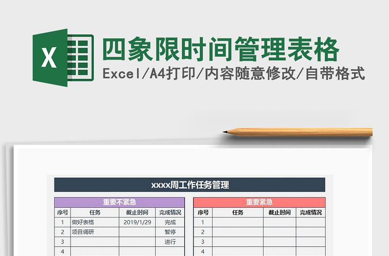 2021年四象限時間管理表格