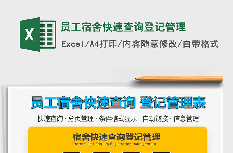 2021年員工宿舍快速查詢登記管理