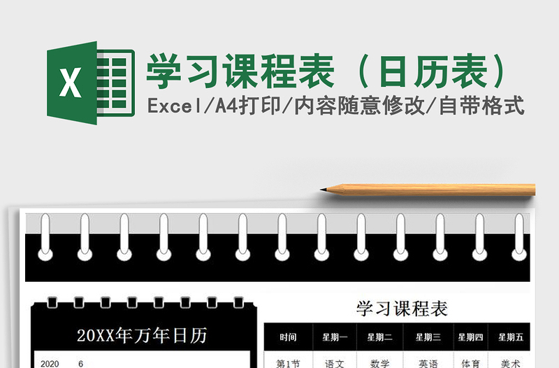 2021年學(xué)習(xí)課程表(日歷表)