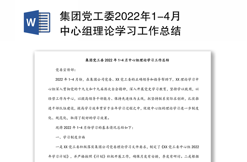 集團(tuán)黨工委2022年1-4月中心組理論學(xué)習(xí)工作總結(jié)