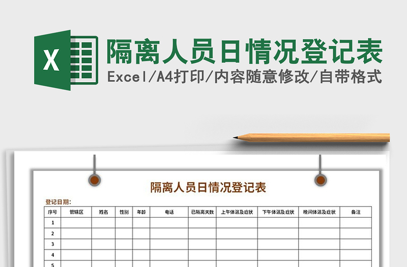 2021年隔離人員日情況登記表