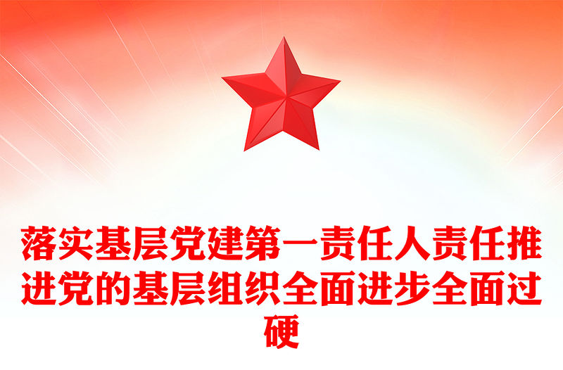 落實基層黨建第一責任人責任推進黨的基層組織全面進步全面過硬