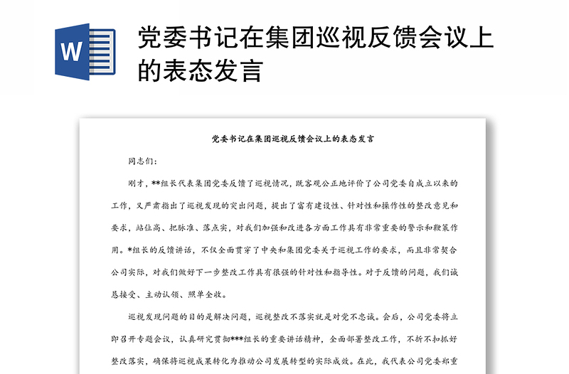 黨委書記在集團巡視反饋會議上的表態(tài)發(fā)言