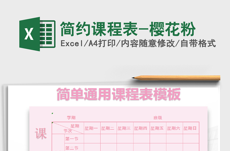 2022簡約課程表-櫻花粉免費下載