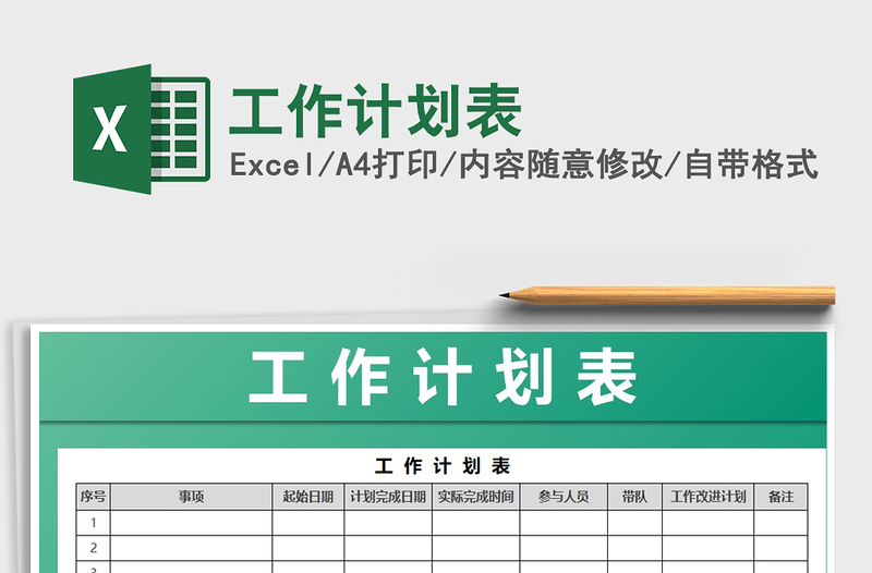 2021年工作計(jì)劃表免費(fèi)下載