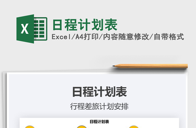 2022日程計(jì)劃表免費(fèi)下載