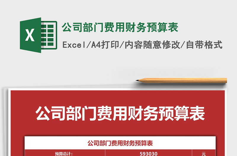 2021年公司部門費用財務(wù)預(yù)算表
