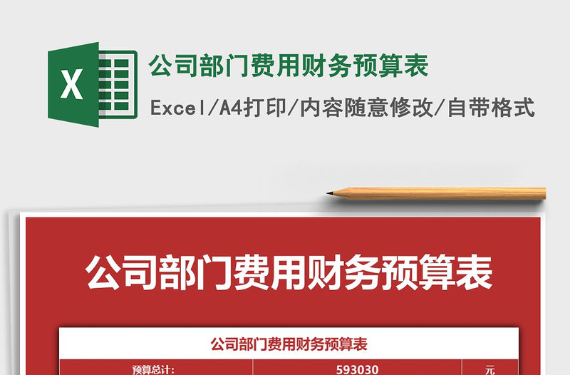 2021年公司部門費用財務預算表