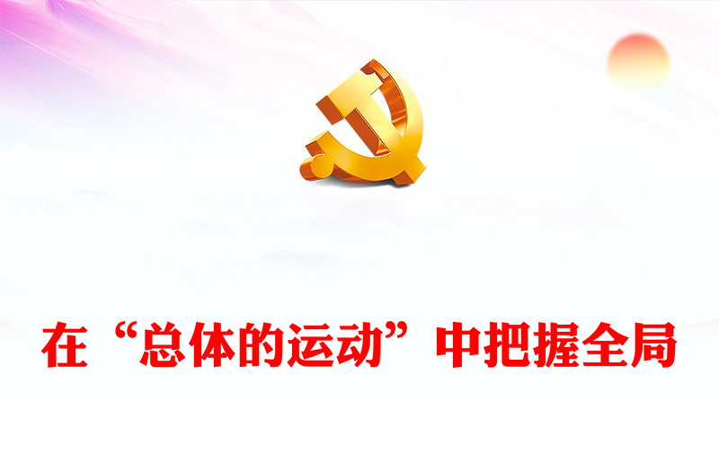 2022在“總體的運(yùn)動”中把握全局PPT紅色黨政風(fēng)深入學(xué)習(xí)馬克思《資本論》專題黨課黨建課件(講稿)