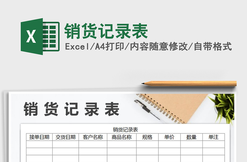 2021年銷貨記錄表