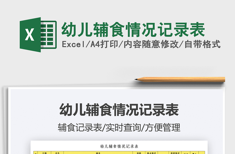 2021幼兒輔食情況記錄表免費(fèi)下載