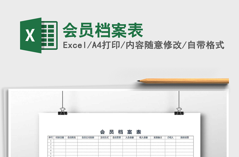 2022年會員檔案表免費(fèi)下載