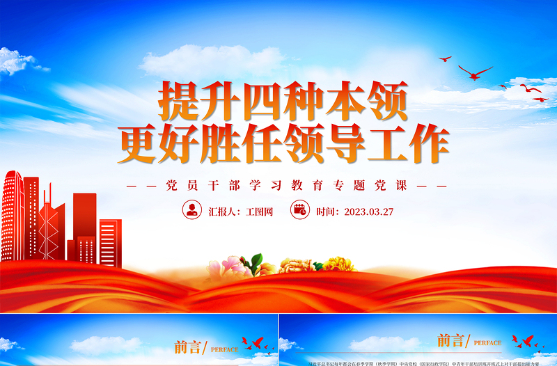 2023提升四種本領(lǐng)更好勝任領(lǐng)導(dǎo)工作PPT大氣精美風(fēng)黨員干部學(xué)習(xí)教育專題黨課課件模板