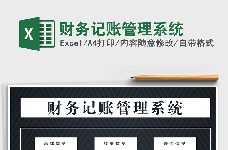 2021年財務(wù)記賬管理系統(tǒng)免費下載