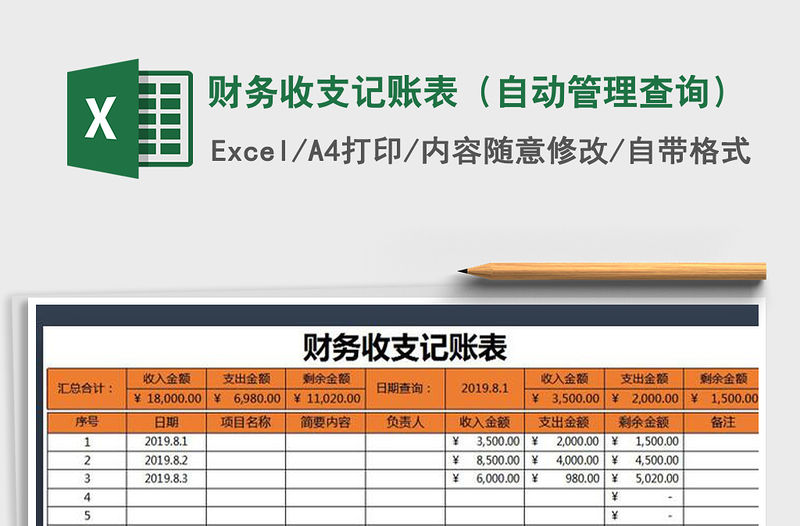 2021年財務收支記賬表（自動管理查詢）
