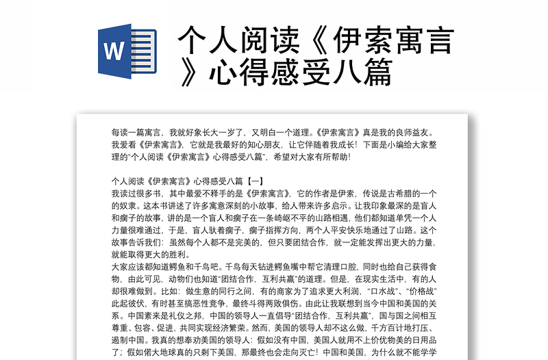 個人閱讀《伊索寓言》心得感受八篇