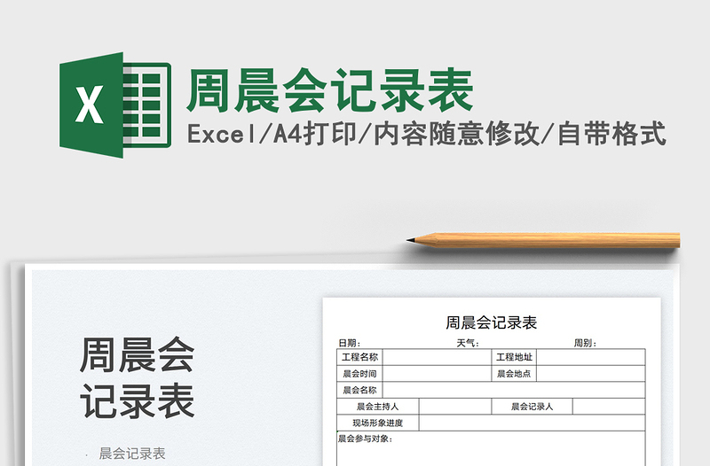 2022周晨會記錄表免費下載