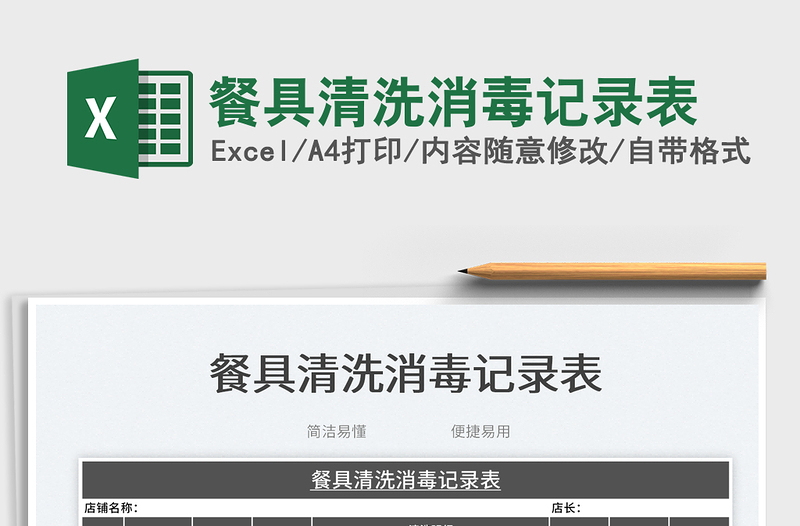 2023餐具清洗消毒記錄表免費(fèi)下載