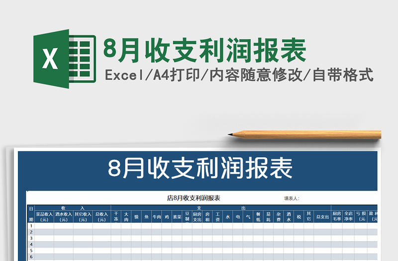 2021年8月收支利潤報表