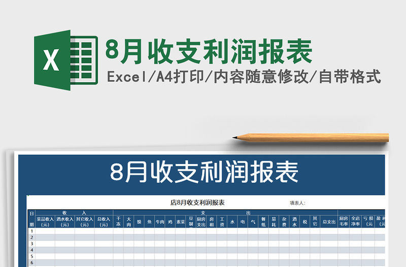 2021年8月收支利潤(rùn)報(bào)表