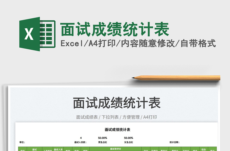 2022面試成績統(tǒng)計表免費(fèi)下載