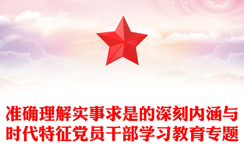準確理解實事求是的深刻內涵與時代特征黨員干部學習教育專題