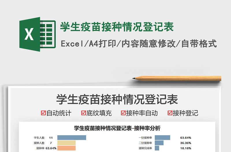 2021學生疫苗接種情況登記表免費下載