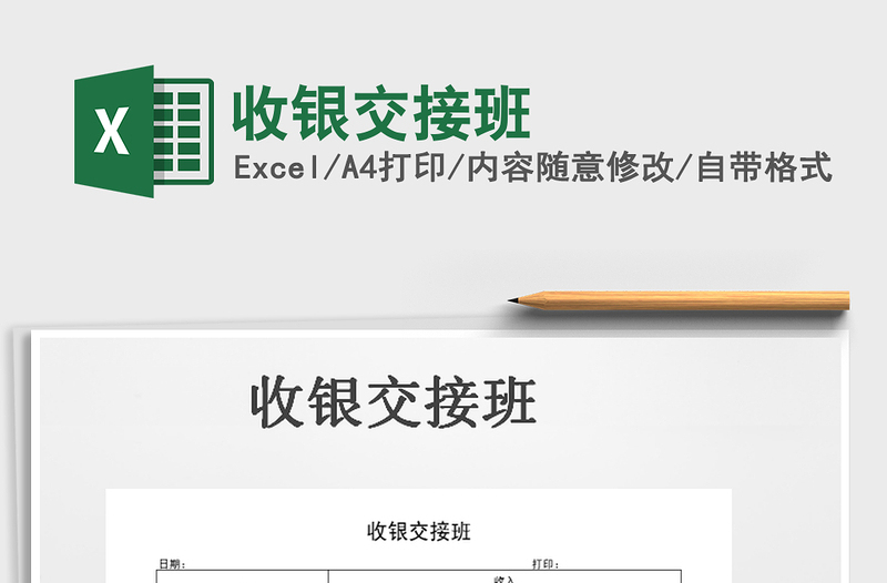 2021年收銀交接班免費(fèi)下載