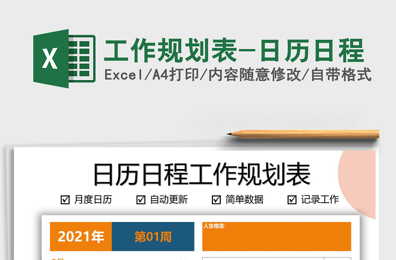 2021年工作規(guī)劃表-日歷日程