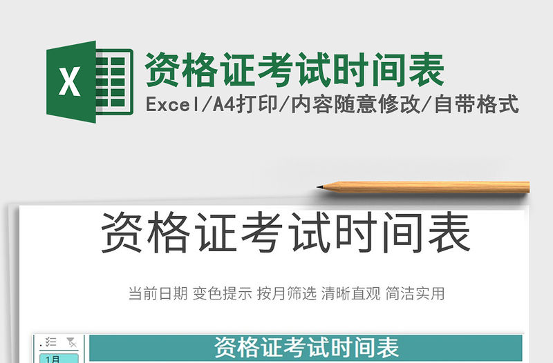 2021資格證考試時間表免費下載