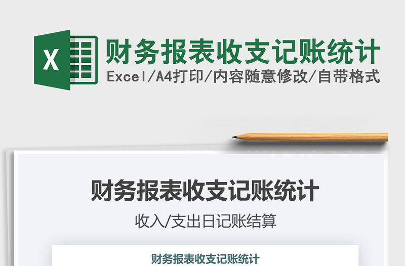 2021年財(cái)務(wù)報(bào)表收支記賬統(tǒng)計(jì)