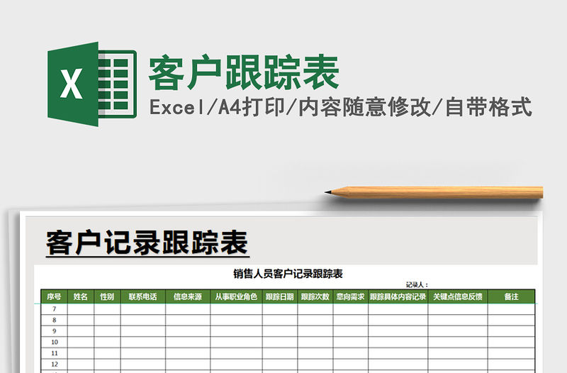 2022年客戶跟蹤表