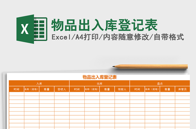 2022年物品出入库登记表免费下载