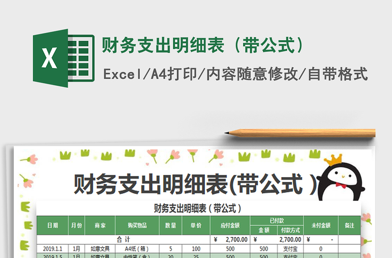 2022財(cái)務(wù)支出明細(xì)表(帶公式)免費(fèi)下載