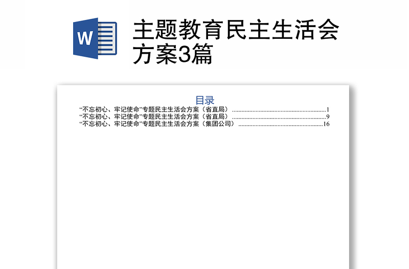 主题教育民主生活会方案3篇