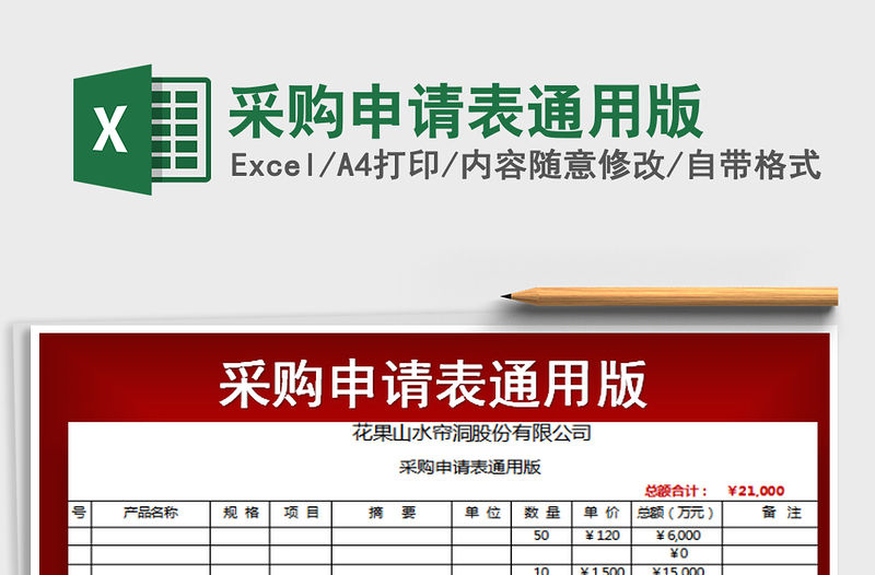 2022年采購申請表通用版