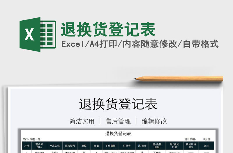 2021年退換貨登記表