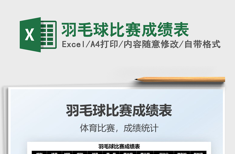 2021羽毛球比賽成績(jī)表免費(fèi)下載